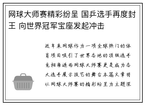 网球大师赛精彩纷呈 国乒选手再度封王 向世界冠军宝座发起冲击 网球大师赛精彩纷呈 国乒选手再度封王 向世界冠军宝座发起冲击
