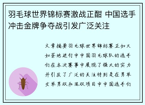羽毛球世界锦标赛激战正酣 中国选手冲击金牌争夺战引发广泛关注