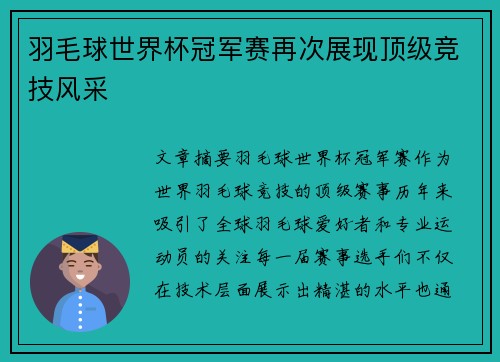 羽毛球世界杯冠军赛再次展现顶级竞技风采