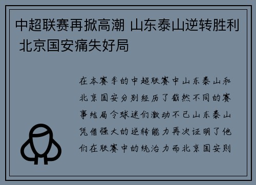 中超联赛再掀高潮 山东泰山逆转胜利 北京国安痛失好局 中超联赛再掀高潮 山东泰山逆转胜利 北京国安痛失好局