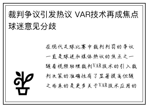 裁判争议引发热议 VAR技术再成焦点球迷意见分歧 裁判争议引发热议 VAR技术再成焦点球迷意见分歧