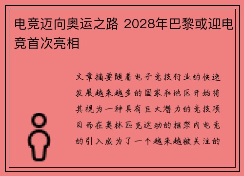 电竞迈向奥运之路 2028年巴黎或迎电竞首次亮相
