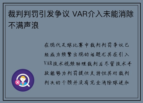 裁判判罚引发争议 VAR介入未能消除不满声浪