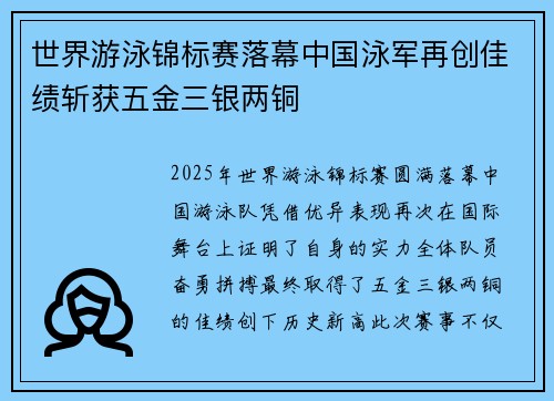 世界游泳锦标赛落幕中国泳军再创佳绩斩获五金三银两铜 世界游泳锦标赛落幕中国泳军再创佳绩斩获五金三银两铜