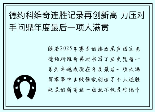 德约科维奇连胜记录再创新高 力压对手问鼎年度最后一项大满贯