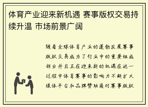 体育产业迎来新机遇 赛事版权交易持续升温 市场前景广阔 体育产业迎来新机遇 赛事版权交易持续升温 市场前景广阔