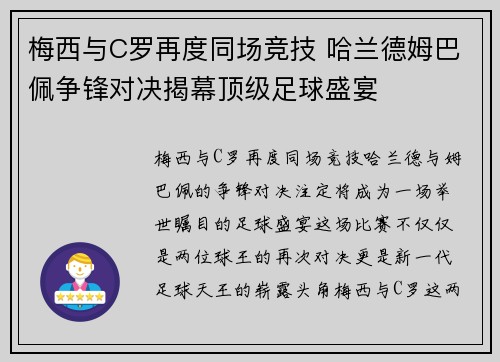 梅西与C罗再度同场竞技 哈兰德姆巴佩争锋对决揭幕顶级足球盛宴