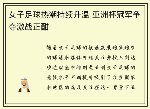 女子足球热潮持续升温 亚洲杯冠军争夺激战正酣