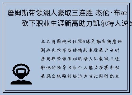 詹姆斯带领湖人豪取三连胜 杰伦·布朗砍下职业生涯新高助力凯尔特人逆转
