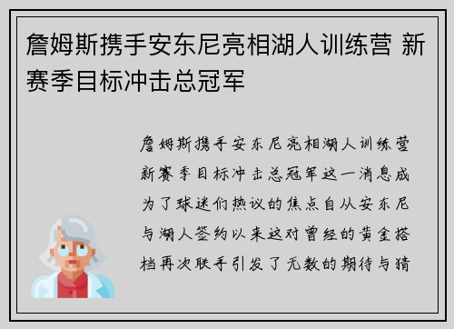 詹姆斯携手安东尼亮相湖人训练营 新赛季目标冲击总冠军