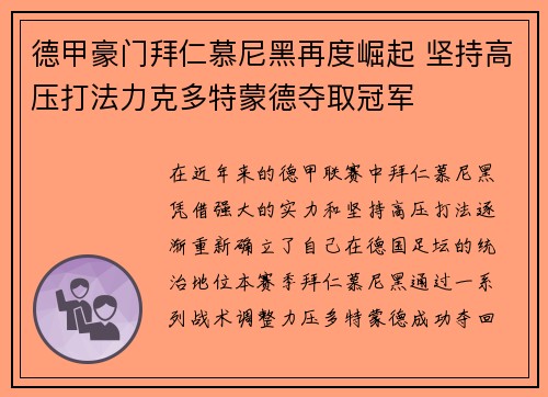 德甲豪门拜仁慕尼黑再度崛起 坚持高压打法力克多特蒙德夺取冠军