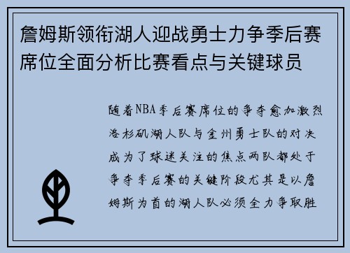 詹姆斯领衔湖人迎战勇士力争季后赛席位全面分析比赛看点与关键球员 詹姆斯领衔湖人迎战勇士力争季后赛席位全面分析比赛看点与关键球员
