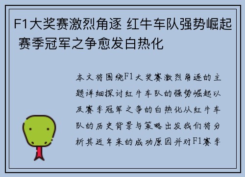 F1大奖赛激烈角逐 红牛车队强势崛起 赛季冠军之争愈发白热化