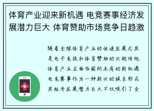 体育产业迎来新机遇 电竞赛事经济发展潜力巨大 体育赞助市场竞争日趋激烈