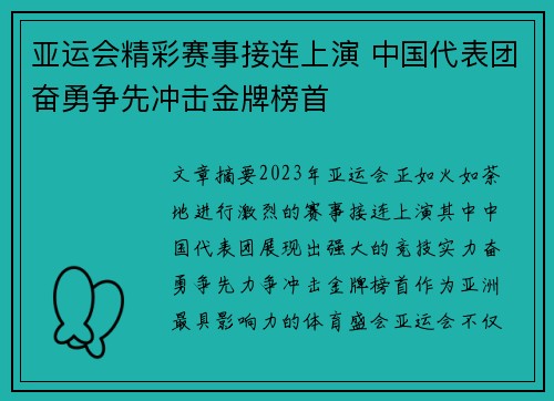 亚运会精彩赛事接连上演 中国代表团奋勇争先冲击金牌榜首