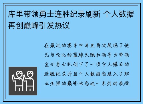 库里带领勇士连胜纪录刷新 个人数据再创巅峰引发热议 库里带领勇士连胜纪录刷新 个人数据再创巅峰引发热议