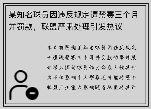 某知名球员因违反规定遭禁赛三个月并罚款，联盟严肃处理引发热议