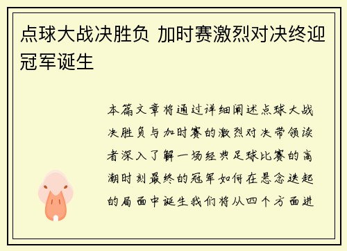 点球大战决胜负 加时赛激烈对决终迎冠军诞生