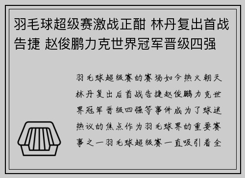 羽毛球超级赛激战正酣 林丹复出首战告捷 赵俊鹏力克世界冠军晋级四强