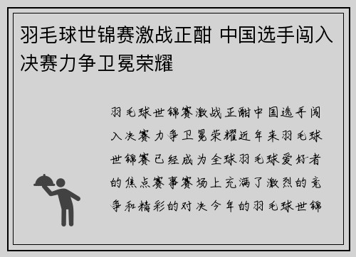 羽毛球世锦赛激战正酣 中国选手闯入决赛力争卫冕荣耀
