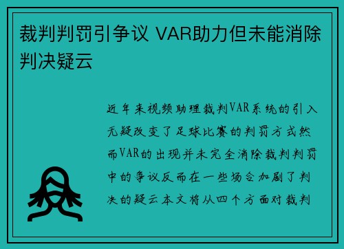 裁判判罚引争议 VAR助力但未能消除判决疑云