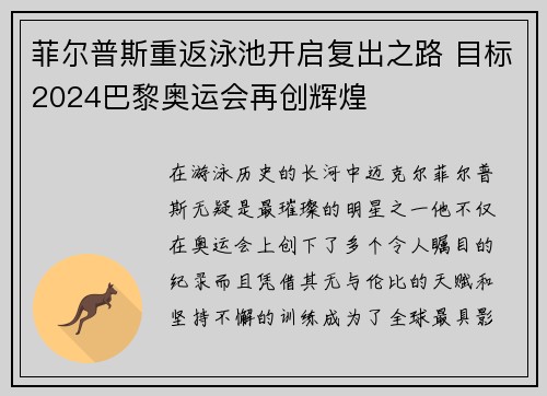 菲尔普斯重返泳池开启复出之路 目标2024巴黎奥运会再创辉煌