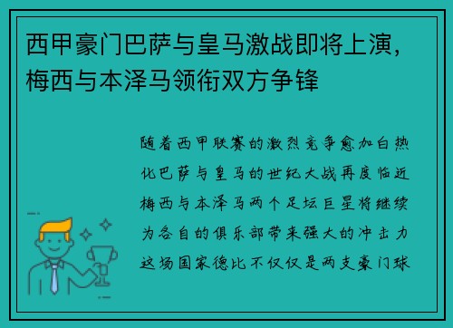 西甲豪门巴萨与皇马激战即将上演,梅西与本泽马领衔双方争锋 西甲豪门巴萨与皇马激战即将上演,梅西与本泽马领衔双方争锋
