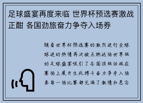 足球盛宴再度来临 世界杯预选赛激战正酣 各国劲旅奋力争夺入场券 足球盛宴再度来临 世界杯预选赛激战正酣 各国劲旅奋力争夺入场券