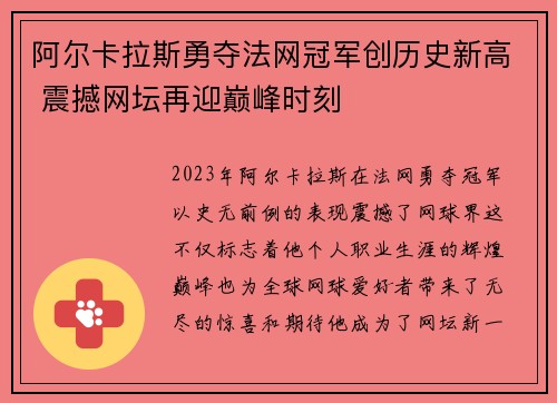 阿尔卡拉斯勇夺法网冠军创历史新高 震撼网坛再迎巅峰时刻 阿尔卡拉斯勇夺法网冠军创历史新高 震撼网坛再迎巅峰时刻