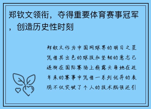 郑钦文领衔，夺得重要体育赛事冠军，创造历史性时刻