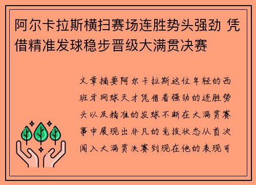 阿尔卡拉斯横扫赛场连胜势头强劲 凭借精准发球稳步晋级大满贯决赛 阿尔卡拉斯横扫赛场连胜势头强劲 凭借精准发球稳步晋级大满贯决赛