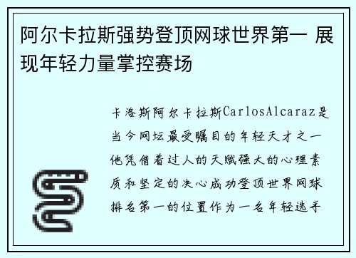 阿尔卡拉斯强势登顶网球世界第一 展现年轻力量掌控赛场