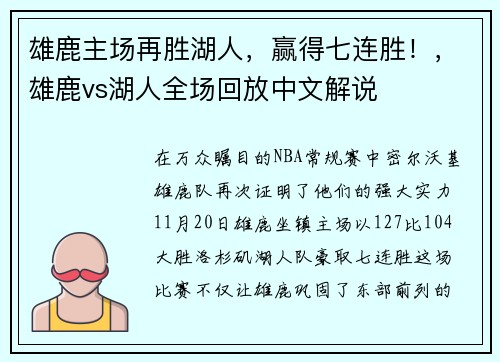 雄鹿主场再胜湖人，赢得七连胜！，雄鹿vs湖人全场回放中文解说