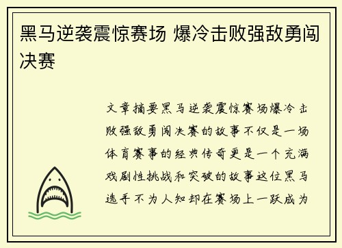 黑马逆袭震惊赛场 爆冷击败强敌勇闯决赛