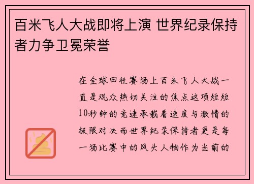 百米飞人大战即将上演 世界纪录保持者力争卫冕荣誉