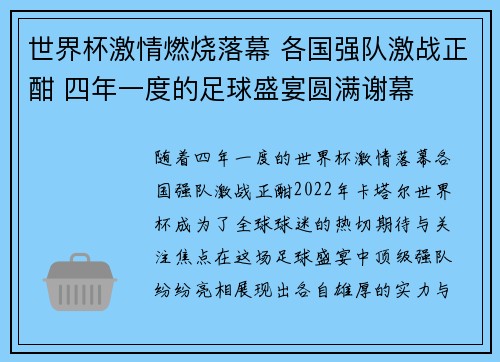 世界杯激情燃烧落幕 各国强队激战正酣 四年一度的足球盛宴圆满谢幕