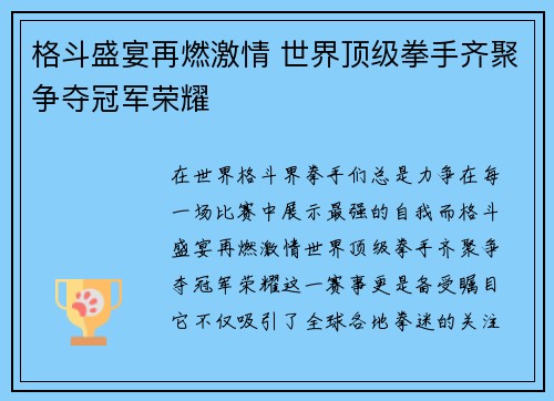 格斗盛宴再燃激情 世界顶级拳手齐聚争夺冠军荣耀 格斗盛宴再燃激情 世界顶级拳手齐聚争夺冠军荣耀