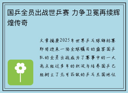 国乒全员出战世乒赛 力争卫冕再续辉煌传奇