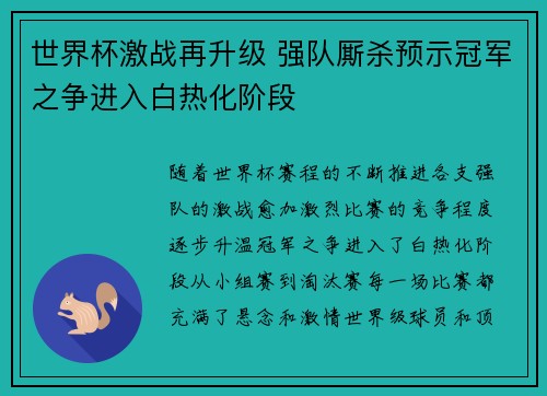 世界杯激战再升级 强队厮杀预示冠军之争进入白热化阶段 世界杯激战再升级 强队厮杀预示冠军之争进入白热化阶段