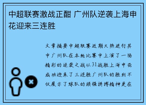 中超联赛激战正酣 广州队逆袭上海申花迎来三连胜