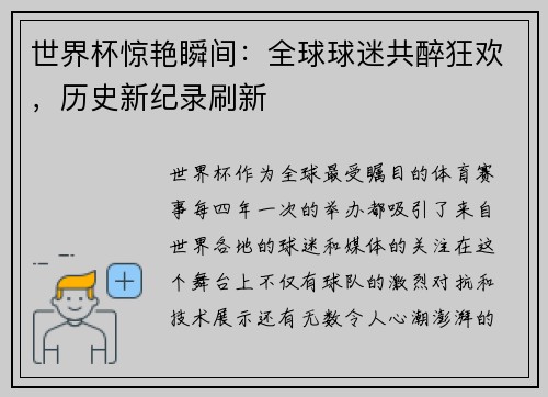 世界杯惊艳瞬间：全球球迷共醉狂欢，历史新纪录刷新
