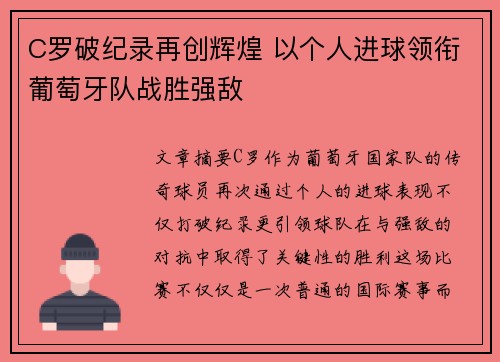 C罗破纪录再创辉煌 以个人进球领衔葡萄牙队战胜强敌