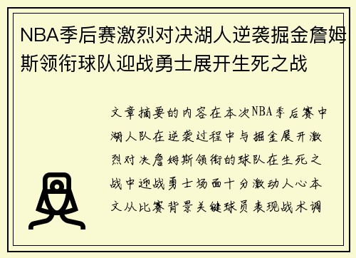NBA季后赛激烈对决湖人逆袭掘金詹姆斯领衔球队迎战勇士展开生死之战