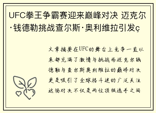 UFC拳王争霸赛迎来巅峰对决 迈克尔·钱德勒挑战查尔斯·奥利维拉引发热议