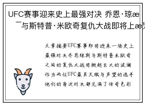 UFC赛事迎来史上最强对决 乔恩·琼斯与斯特普·米欧奇复仇大战即将上演