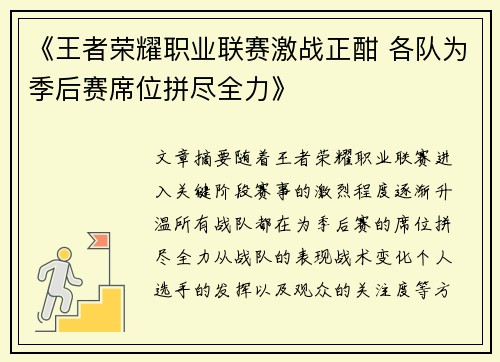 《王者荣耀职业联赛激战正酣 各队为季后赛席位拼尽全力》