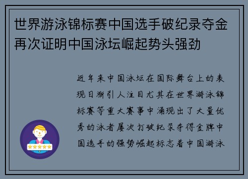 世界游泳锦标赛中国选手破纪录夺金再次证明中国泳坛崛起势头强劲
