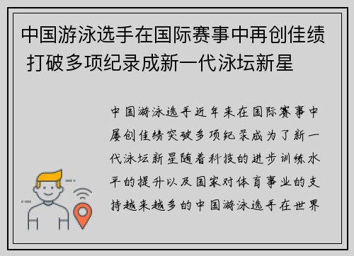 中国游泳选手在国际赛事中再创佳绩 打破多项纪录成新一代泳坛新星