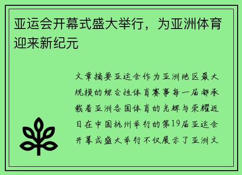 亚运会开幕式盛大举行，为亚洲体育迎来新纪元