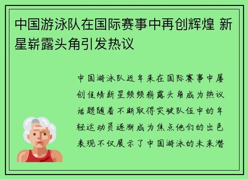 中国游泳队在国际赛事中再创辉煌 新星崭露头角引发热议